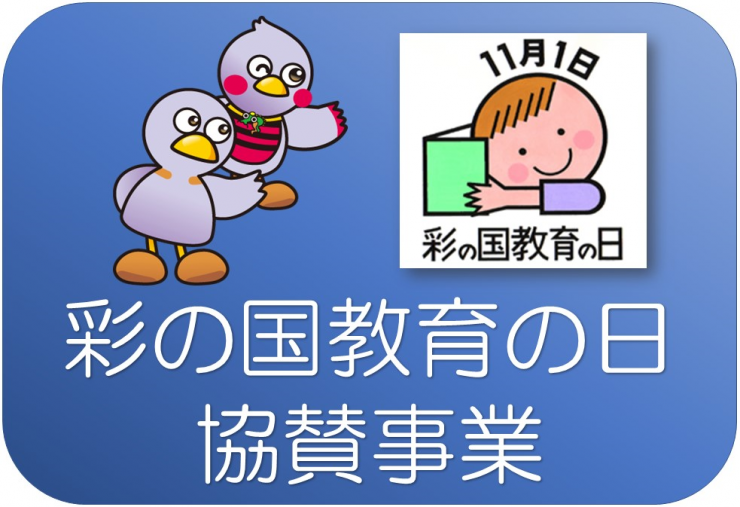 彩の国教育の日協賛事業アイコン