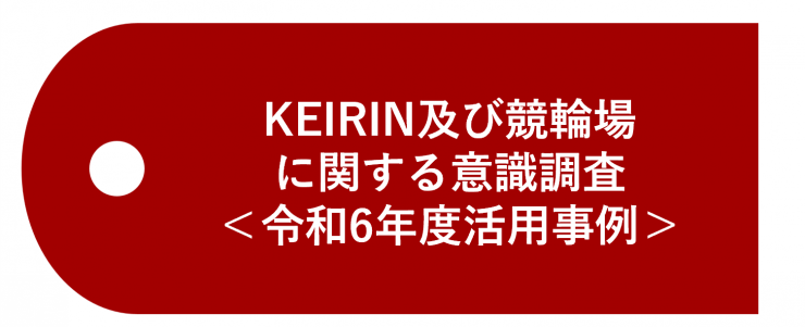 競輪及び競輪場に関する意識調査