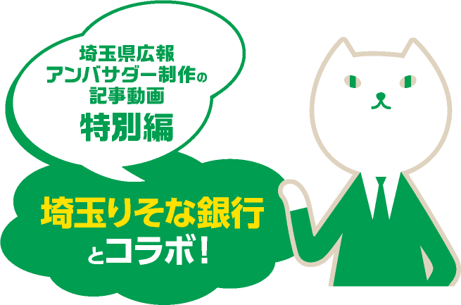 埼玉県広報アンバサダー制作の記事動画 特別編 埼玉りそな銀行とコラボ！