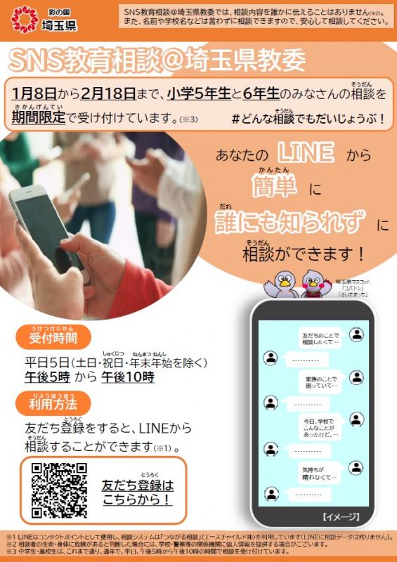 小学生を対象にしたSNS教育相談のリーフレットです。