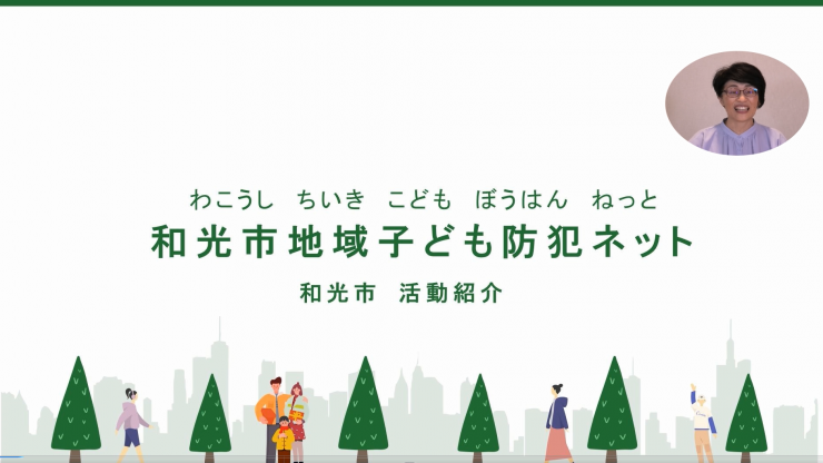防犯活動事例の紹介（和光地域子ども防犯ネット）