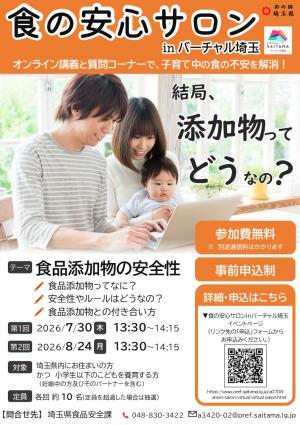 R8食の安心サロンinバーチャル埼玉第1回第2回