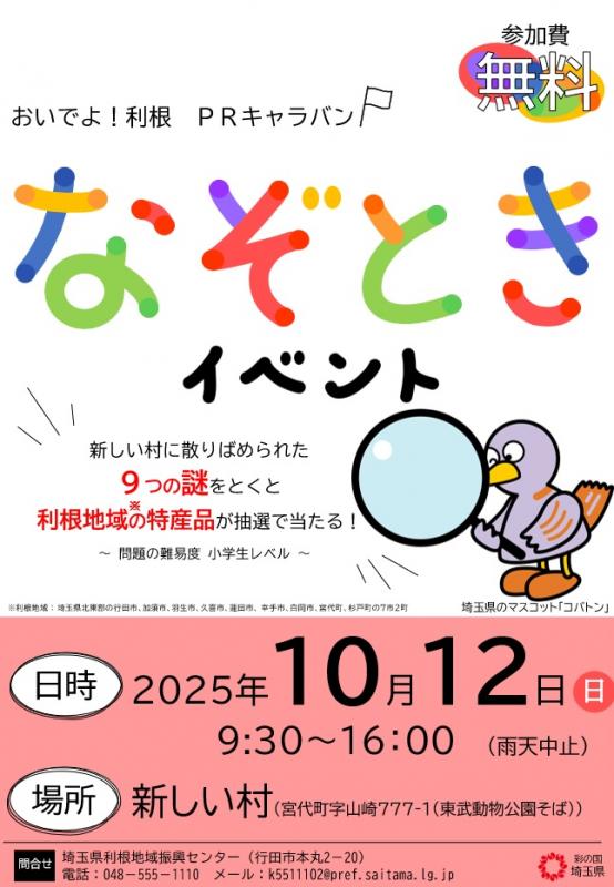 おいでよ!利根PRキャラバンポスター(宮代2)