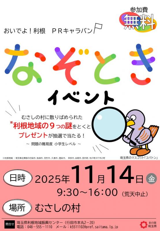 おいでよ!利根PRキャラバンポスター(加須)