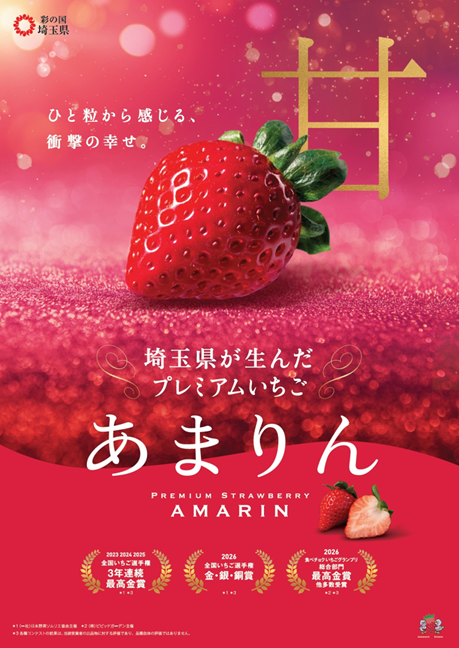 あまりん（ポスター／受賞歴表示バージョン）