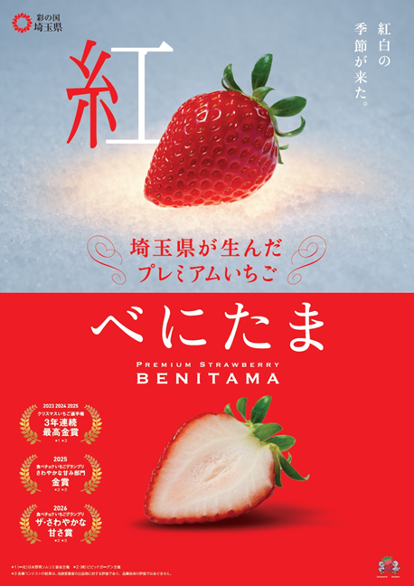 べにたま（ポスター／受賞歴表示バージョン）