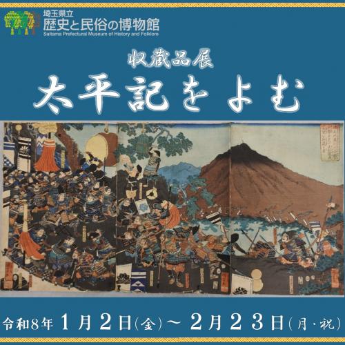 収蔵品展「太平記をよむ」