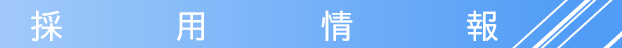 採用情報