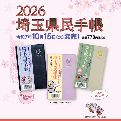 2026年版埼玉県民手帳の画像