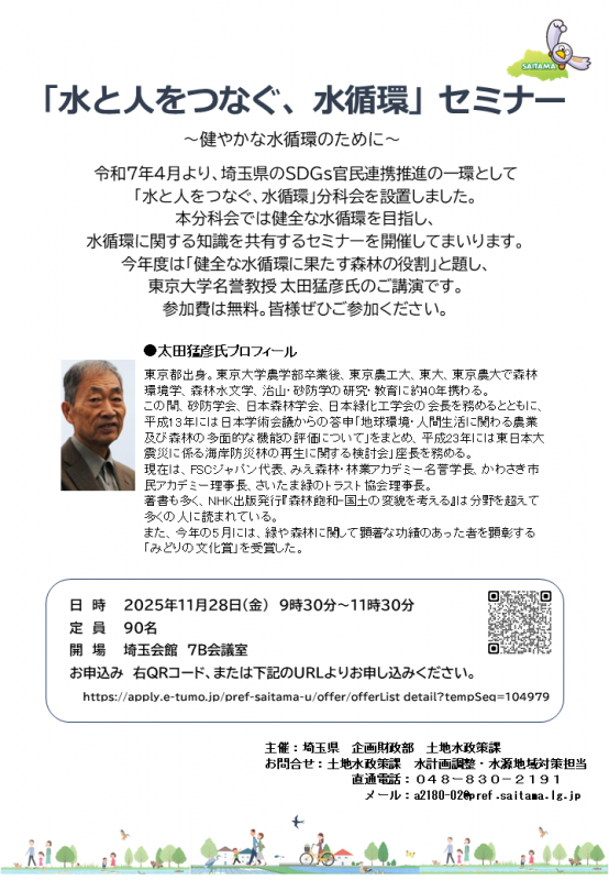 水と人をつなぐ、水循環セミナーのチラシの画像