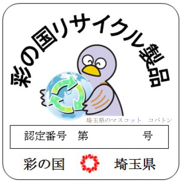 彩の国リサイクル製品認定マーク