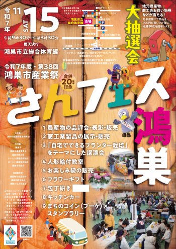 さんフェス鴻巣