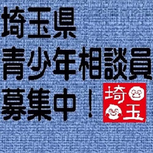 埼玉県青少年相談員募集中！