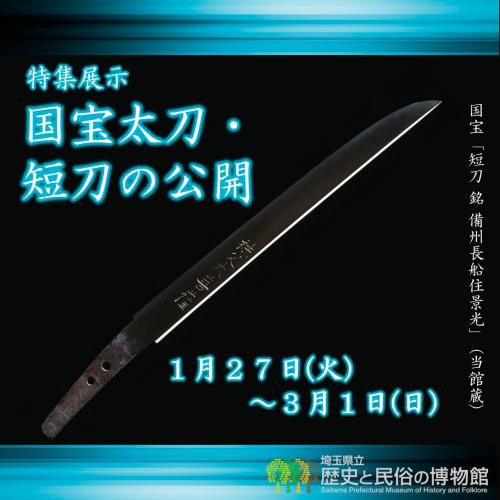 国宝太刀・短刀の公開