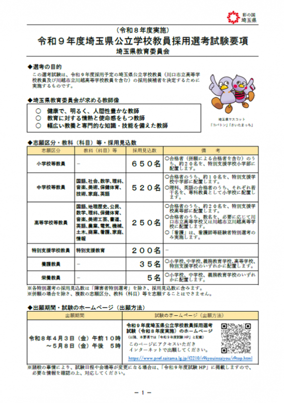 令和9年度埼玉県公立学校教員採用選考試験要項