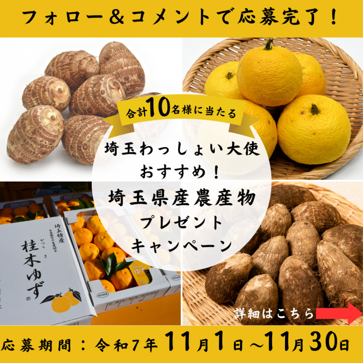 埼玉県産農産物プレゼントキャンペーン