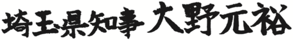 埼玉県知事 大野元裕