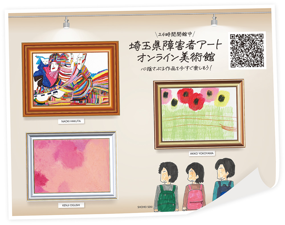 24時間開館中 埼玉県障害者アートオンライン美術館