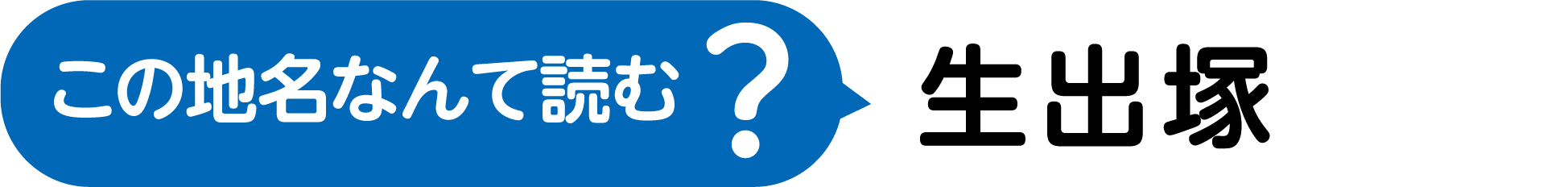 この地名なんて読む?漢字3文字で、うまれる、でる、つか