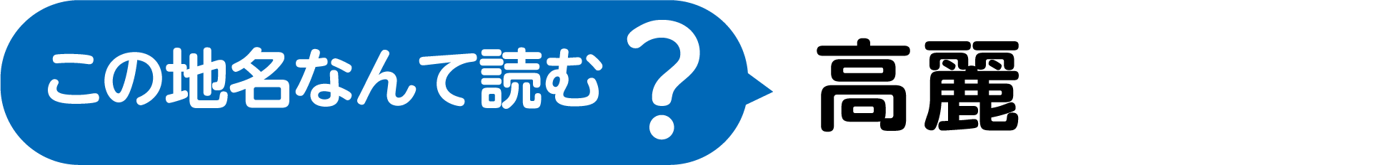 この地名なんて読む?漢字2文字で、たかい、うるわしい
