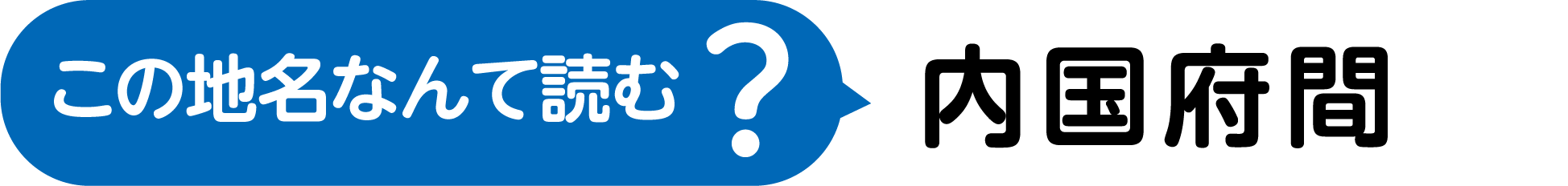 この地名なんて読む?漢字4文字で、うち、くに、せいふのふ、あいだ