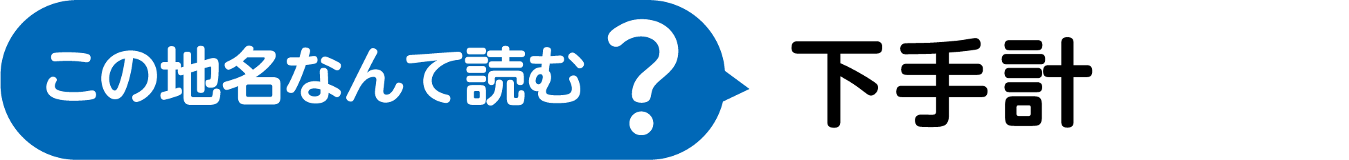 この地名なんて読む?漢字3文字で、じょうげのした、て、けいさんのけい