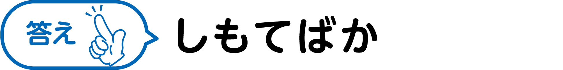 答え しもてばか