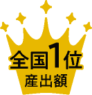 産出額全国1位