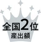 産出額全国2位