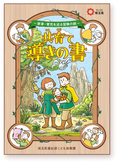 共育て導きの書の表紙