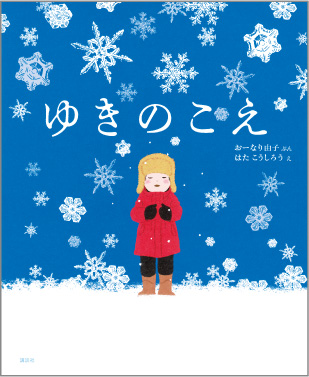 ゆきのこえの表紙