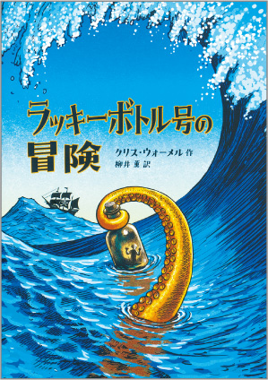 ラッキーボトル号の冒険の表紙