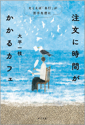 注文に時間がかかるカフェたとえば「あ行」が苦手な君にの表紙