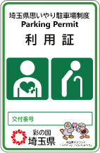 要介護高齢者、障がい者等用の利用証