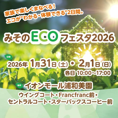 みそのECOフェスタ2026チラシのイメージ画像