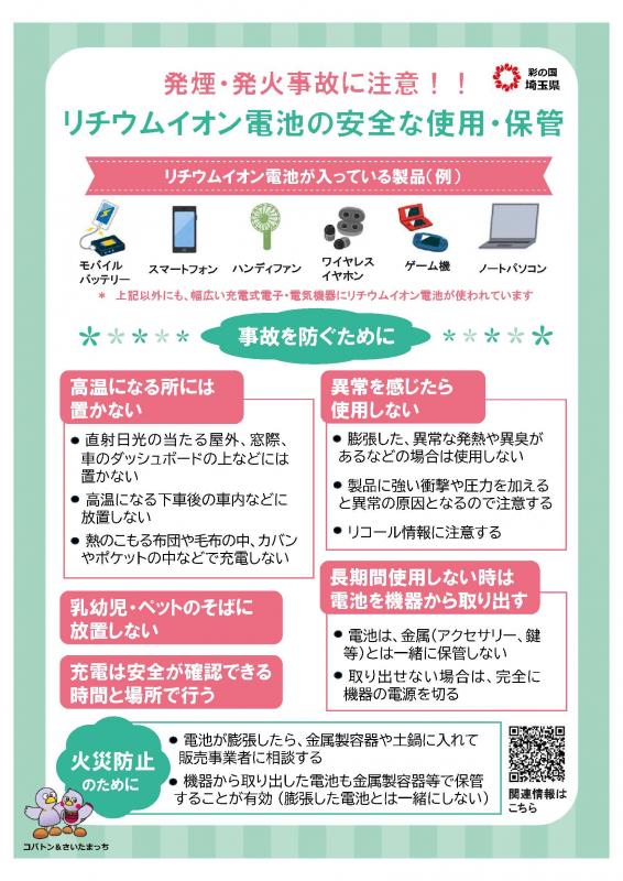 リチウムイオン電池の安全な使用・保管
