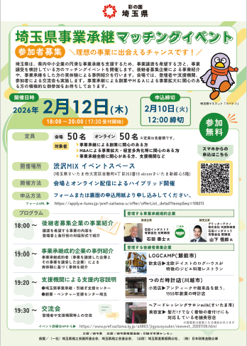 埼玉県事業承継マッチングイベント参加者募集チラシ画像