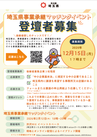 埼玉県事業承継マッチングイベント登壇者募集チラシ画像