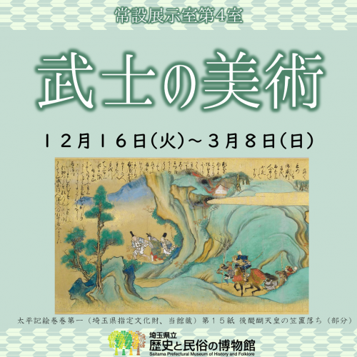 美術特集展示「武士の美術」