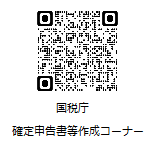 国税庁_確定申告書等作成コーナー