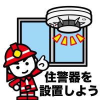 住宅用火災警報器の設置を促す消太くん