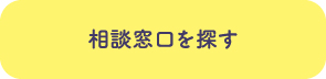相談窓口を探す