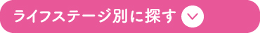ライフステージ別に探す