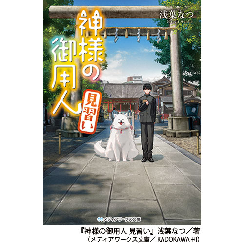 神様の御用人展