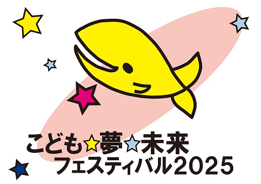 こども☆夢☆未来フェスティバルのロゴ（くじら）
