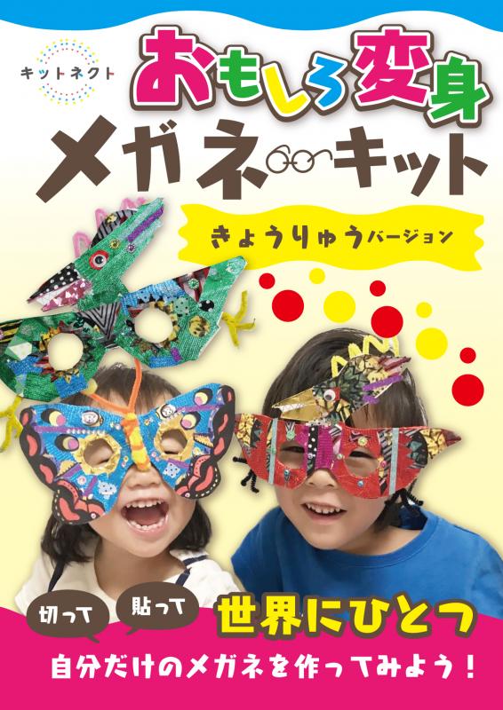 ままのえん（ワークショップキットの企画納品の写真1）