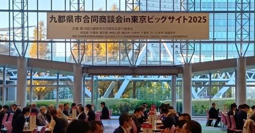九都県市合同商談会in東京ビッグサイト2025