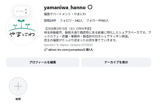 広報SNSを活用