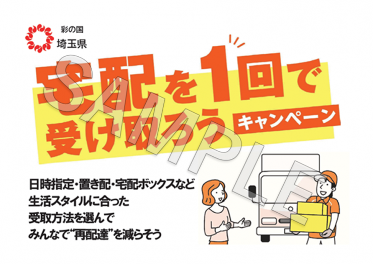 宅配を1回で受け取ろうキャンペーンステッカー