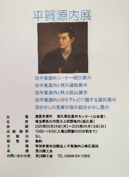 写真：栃久保区農村センターにて開催した「平賀源内展」のチラシ